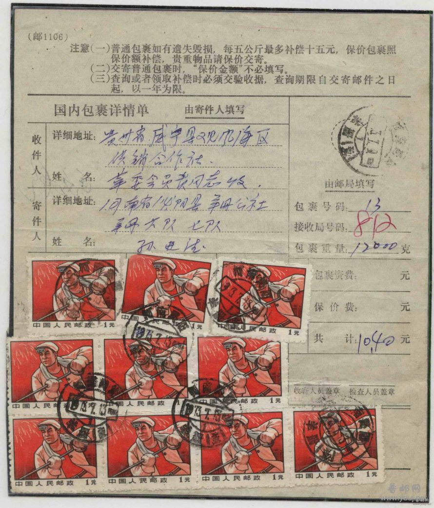 贴用多枚1元高面值票邮品