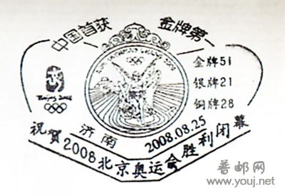 济南的“祝贺2008北京奥运会胜利闭幕”邮戳.jpg