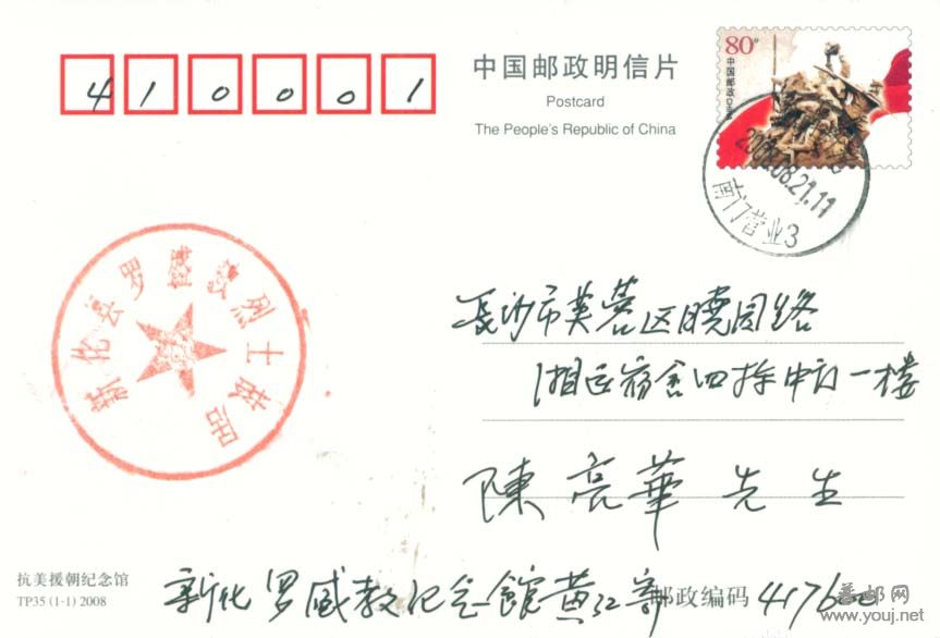 抗美援朝纪念馆邮资片