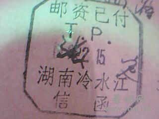 邮资已付,需要这种的戳记