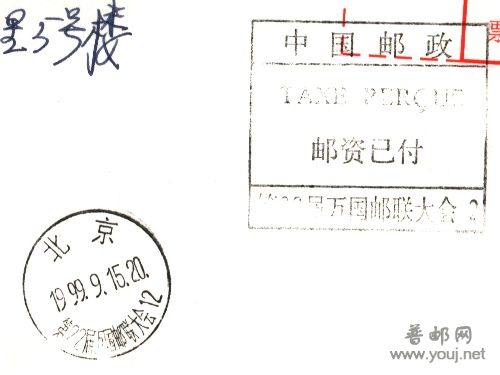 22届邮联大会时的邮资已付.jpg