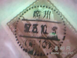 广州平 10     需要这样的戳记