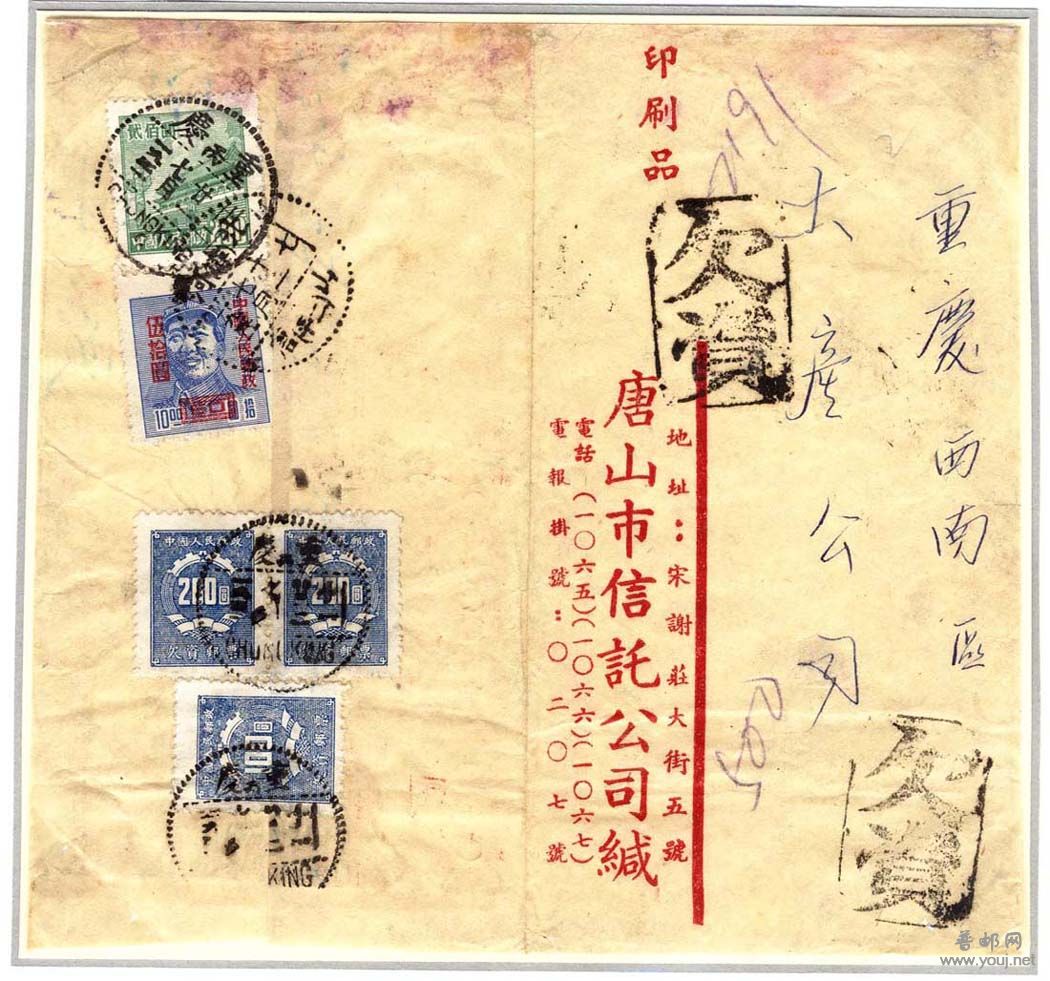 1951.7.11.唐山-重慶250元印刷品欠資500元.jpg