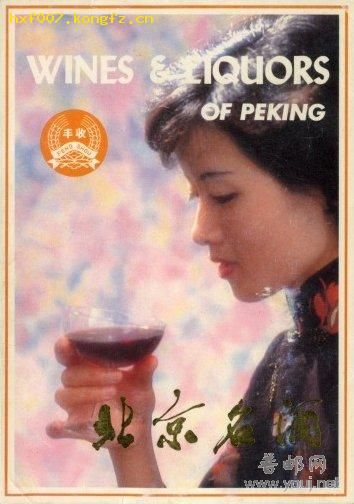 70年代轻工进出口北京分公司《北京名酒》