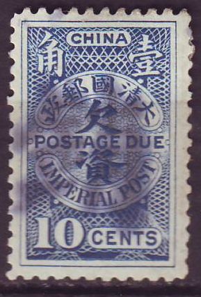 清欠2 10分旧 销销字前戳 极少见.jpg