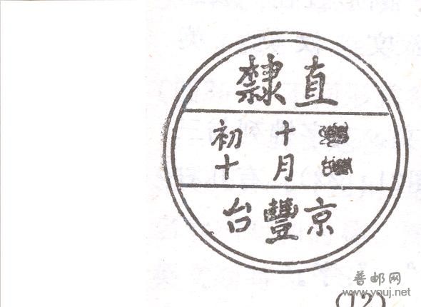 原载孙君毅《清代邮戳志》