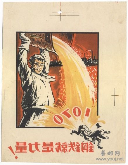 1959年1070吨钢产量宣传画彩色反印样.jpg