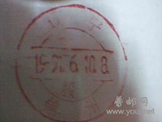 辽宁锦州 特殊投字  落地戳