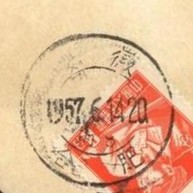 57式无腰框邮戳.jpg
