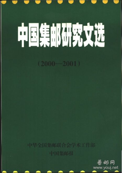 中国集邮研究文选2000-2001.jpg