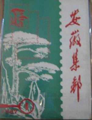 安徽集邮创刊号.jpg