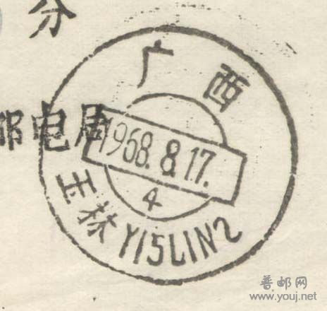 邮戳-广西玉林.jpg