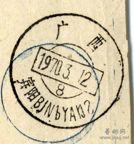 邮戳-广西宾阳.jpg
