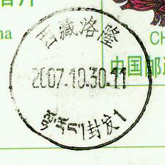 洛隆  封发(小戳)