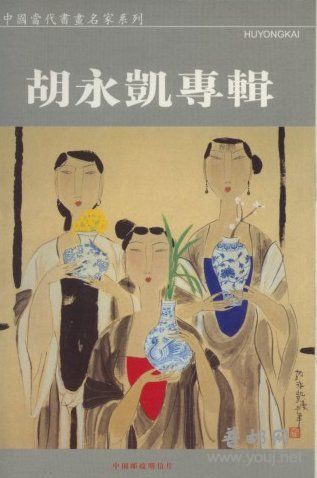 胡永凯仕女人物画