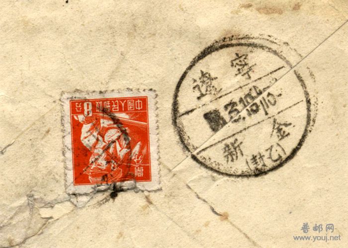 邮戳-辽宁新金大戳.jpg
