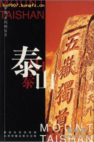 全新未开封五洲版《泰山》封面
