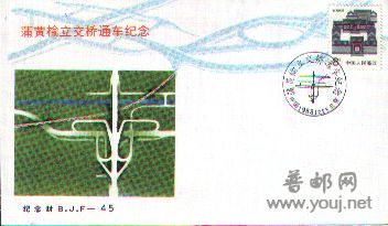 蒲黄榆立交纪念封.jpg
