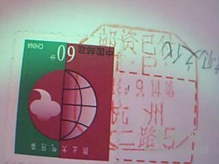 邮资已付戳销票