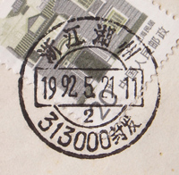 湖州313000封发a.jpg