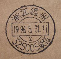温州325005收信a.jpg
