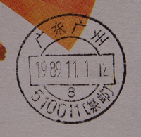 广州510011集邮a.jpg