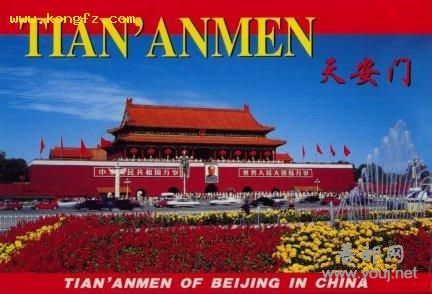 中国民族摄影出版社《天安门》明信片封面