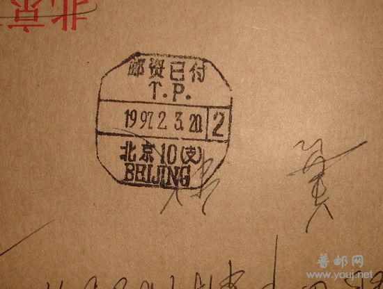 邮资已付(北京97.2.3).jpg