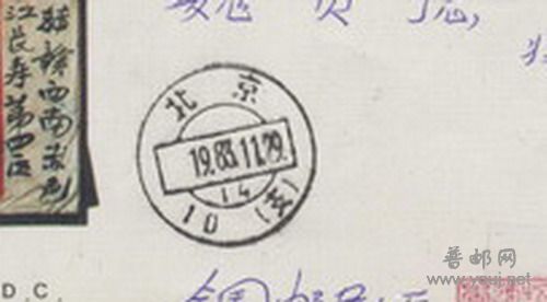 17北京邮戳80年代(10支14).jpg
