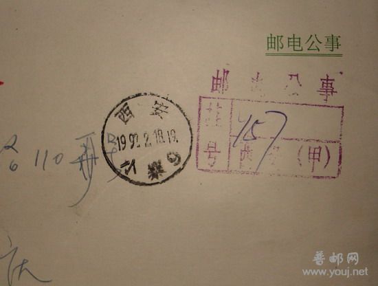邮政公事封(戳手写)1.jpg