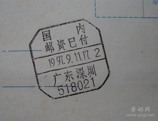 1邮资已付(深圳国内.97.9.11)-1.jpg