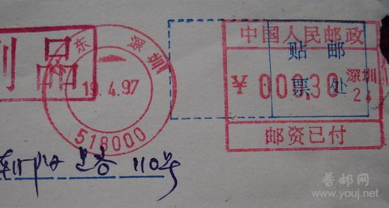 1邮资已付(深圳编码机滚戳.97.4.19)-1.jpg