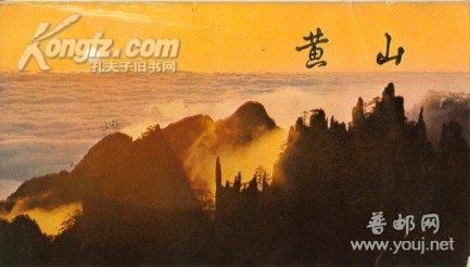 黄山管理处1980年前后明信片