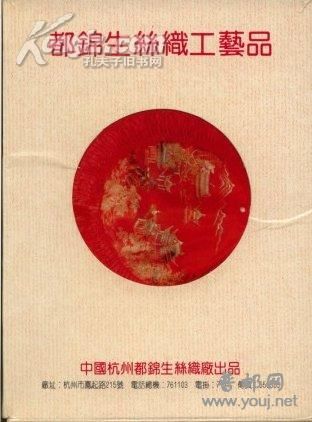 杭州都锦生丝织工艺品镂空封套