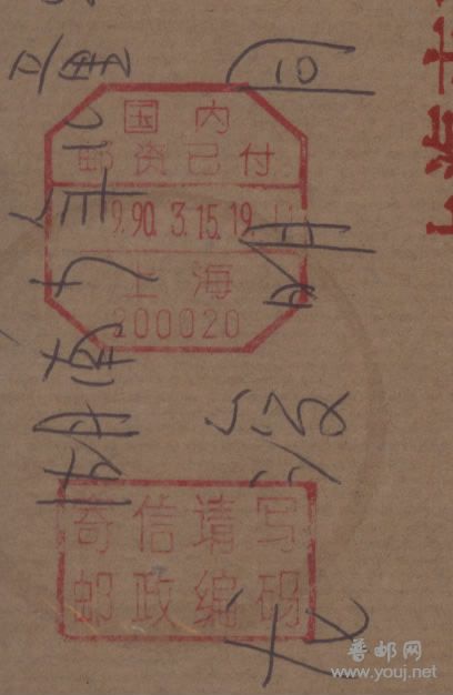 Image61(上海20支机盖邮政编码宣传戳）邮资已付正.jpg