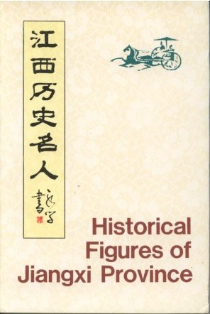 江西历史名人.JPG
