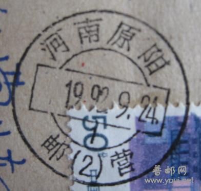 河南原阳 邮（2）营.jpg