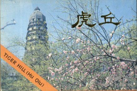 虎丘封面.JPG