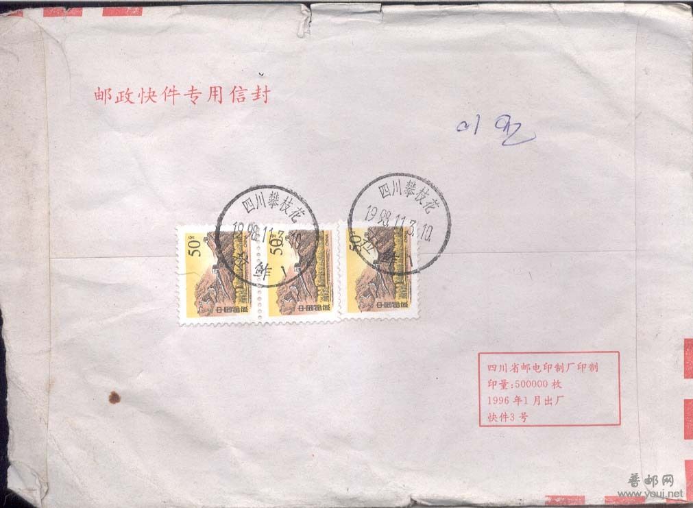 152.四川攀枝花拉酢小戳挂号封F3936