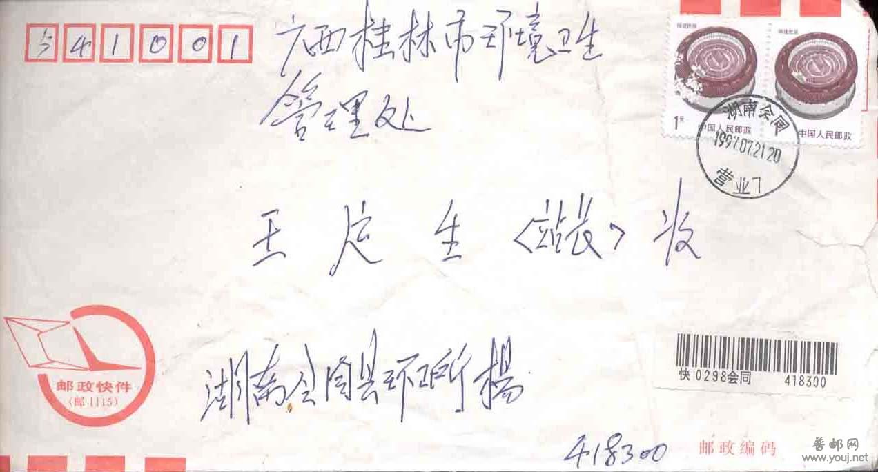 165.97年湖南会同快件封F2519