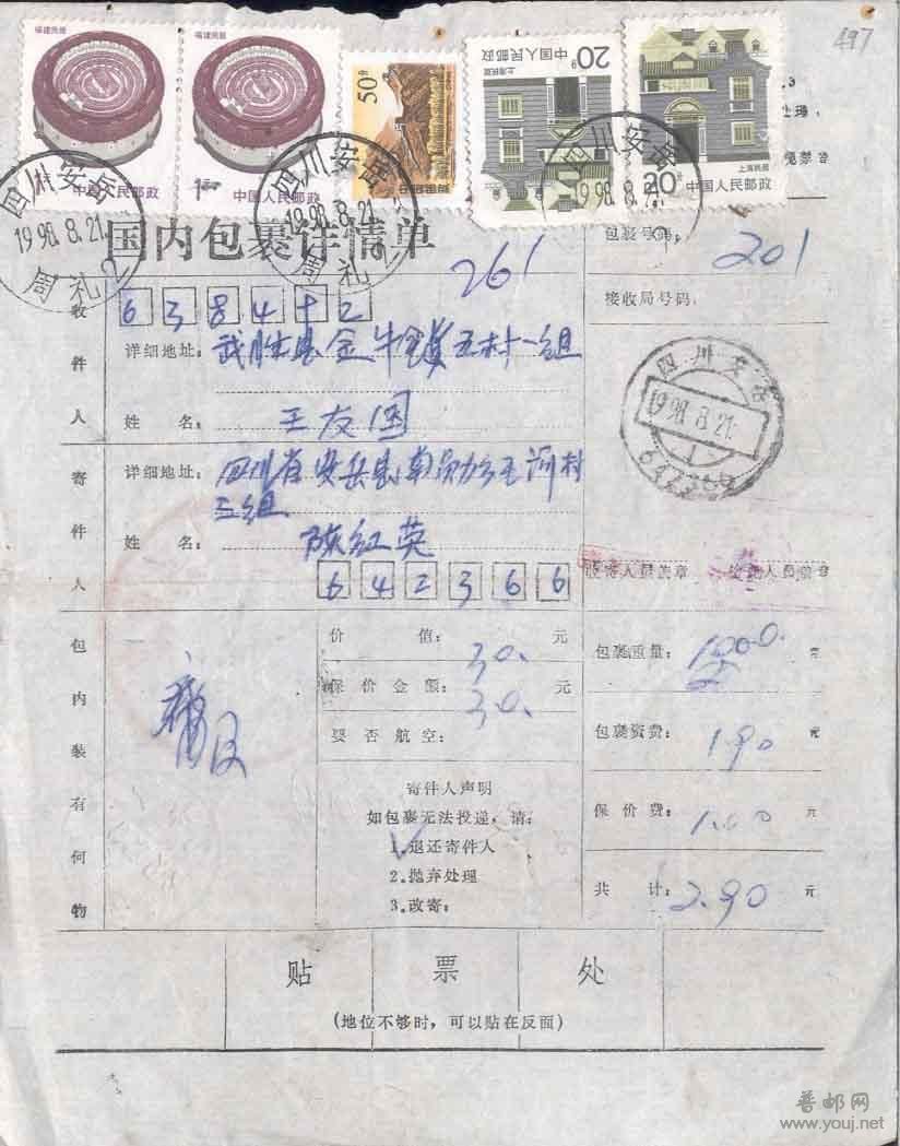 123.包裹单贴民居长城等票B497