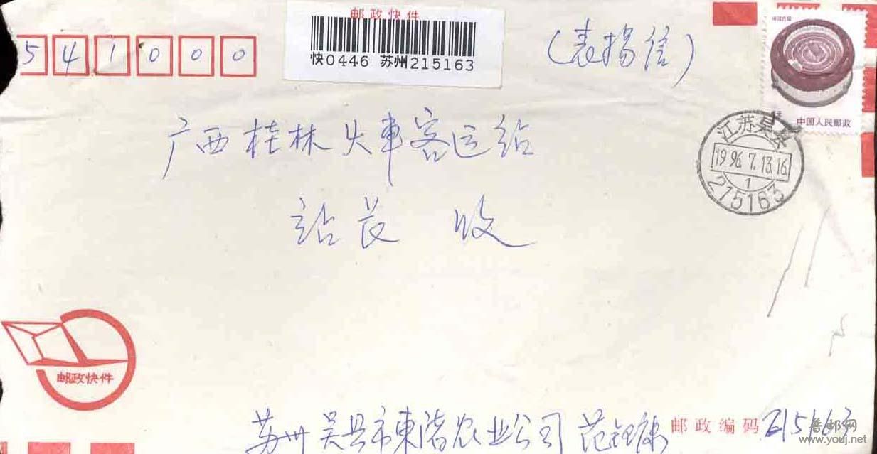 160.96年江苏吴县快件封F2534