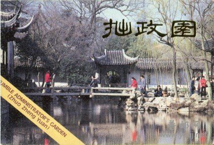 拙政园2封面.JPG