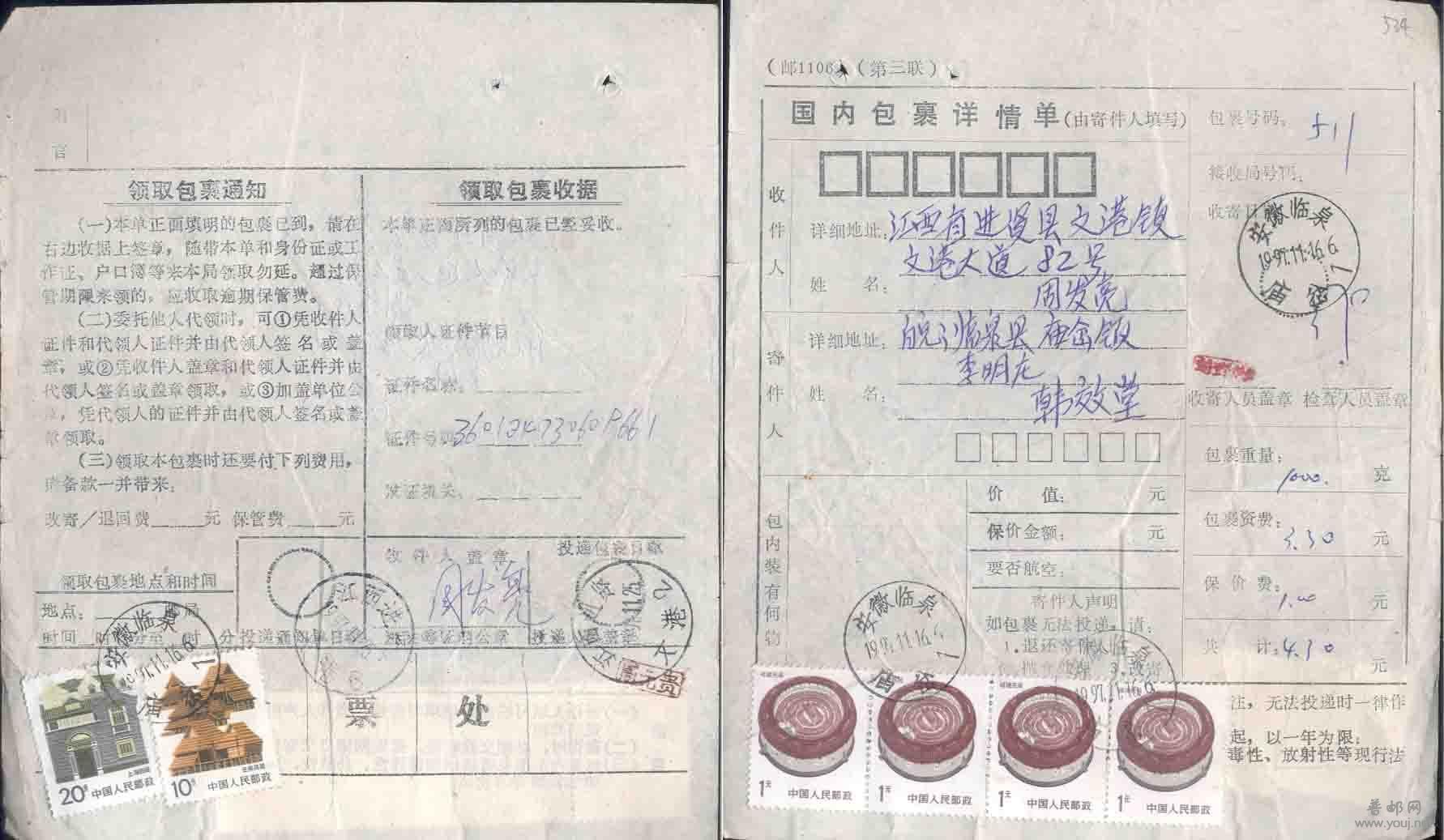 125.包裹单贴民居等票B534