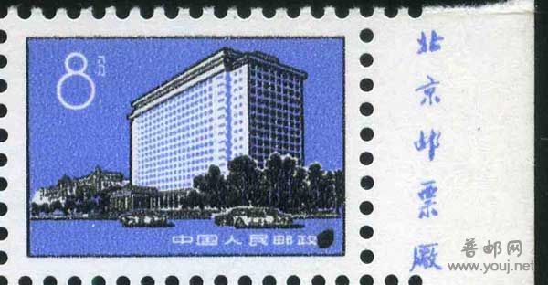 普17  8分厂方黑色油墨沾印B.jpg