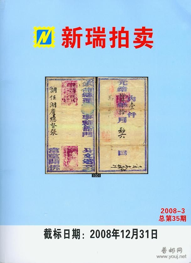 《新瑞拍卖》2008年第3期.jpg