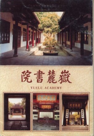 岳麓书院.JPG