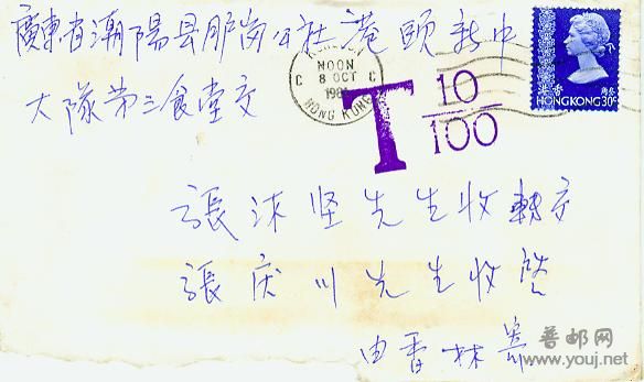 1984年10月8日香港寄广东欠资封.jpg