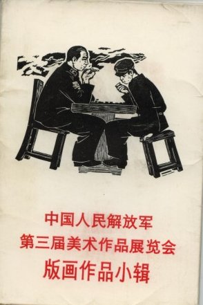 中国人民解放军版画作品小辑.JPG