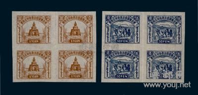 蒙古联盟自治政府印花税票50分、1元四方连（未发行）编号：*6432估 价 RMB 2,500-3,500  ...